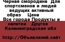 Sport Active «Черная смородина» Для спортсменов и людей, ведущих активный образ  › Цена ­ 1 200 - Все города Продукты и напитки » Другое   . Калининградская обл.